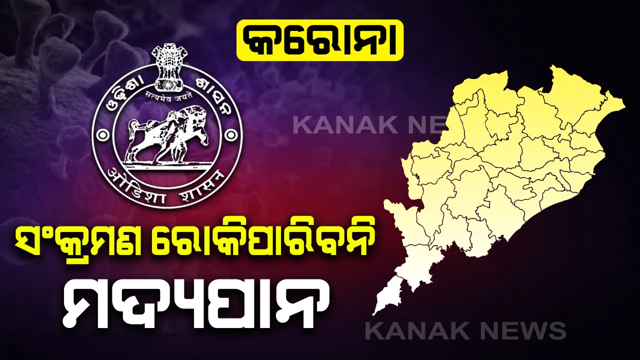  କରୋନାକୁ ରୋକିପାରିବନି ମଦ୍ୟପାନ : ଘରେ ରହି ହାଲୁକା ବ୍ୟାୟାମ କରିବା ସହ ସାମାଜିକ ଦୂରତା ବଜାୟ ରଖିବାକୁ ରାଜ୍ୟ ସ୍ୱାସ୍ଥ୍ୟ ବିଭାଗର ପରାମର୍ଶ