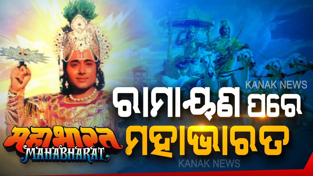  କାଲିଠୁ ‘ମହାଭାରତ’ । ରାମାୟଣ ପରେ ପୁଣି ଟିଭି ପରଦାକୁ ଫେରିବ, ପୌରାଣିକ ସ୍ମୃତିକୁ ତାଜା କରିବ ଲୋକପ୍ରିୟ ଧାରାବାହିକ ‘ମହାଭାରତ’ । ଜାଣନ୍ତୁ କେତେବେଳେ ହେବ ପ୍ରସାରଣ