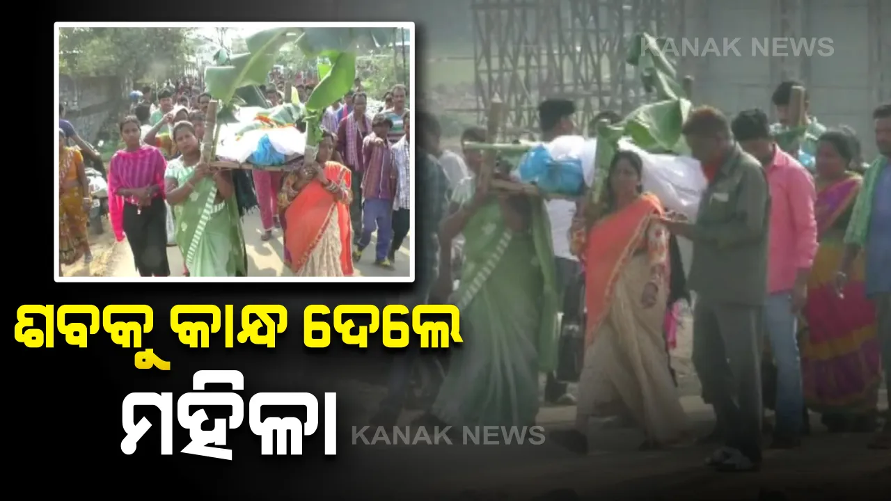  ବରଗଡ ଅମ୍ବାପାଲିରୁ ଆସିଲା ମହିଳାଙ୍କ ମହନୀୟତାର ଚିତ୍ର । କାନେ୍ଧଇଲେ ଶବ, ମୁଖାଗ୍ନି ଦେଲେ ନାବାଳିକା