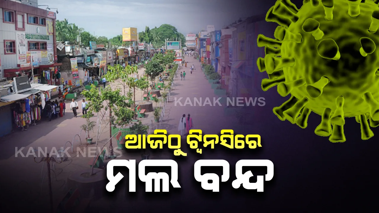  ଆଜିଠାରୁ କଟକ-ଭୁବନେଶ୍ବରରେ ସବୁ ସପିଂ ମଲ୍ ବନ୍ଦ : ଓଡିଶା ସହରାଂଚଳ ପୋଲିସ ଆଇନର ଧାରା ୩୫ ଅନୁସାରେ କଟକଣା