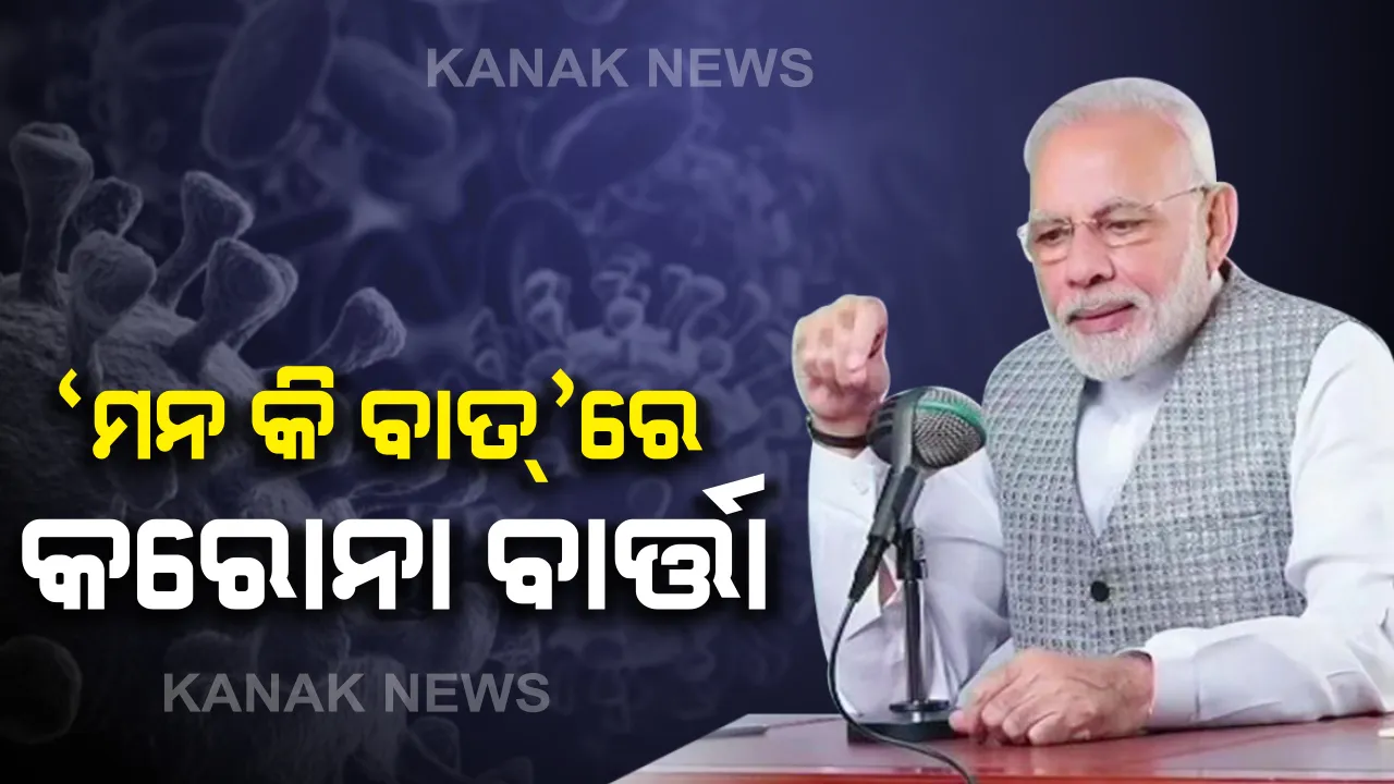  ‘ମନ କି ବାତ’ରେ ପ୍ରଧାନମନ୍ତ୍ରୀଙ୍କ କରୋନା ବାର୍ତ୍ତା: ଲକଡାଉନ ଦ୍ୱାରା ହେଉଥିବା ଅସୁବିଧା ପାଇଁ କ୍ଷମା ମାଗିଲେ ମୋଦି; କହିଲେ ନିୟମ ମାନିଲେ ବଞ୍ଚିବା, ସାମାଜିକ ଦୂରତା ହିଁ କରୋନାକୁ ରୋକିବ