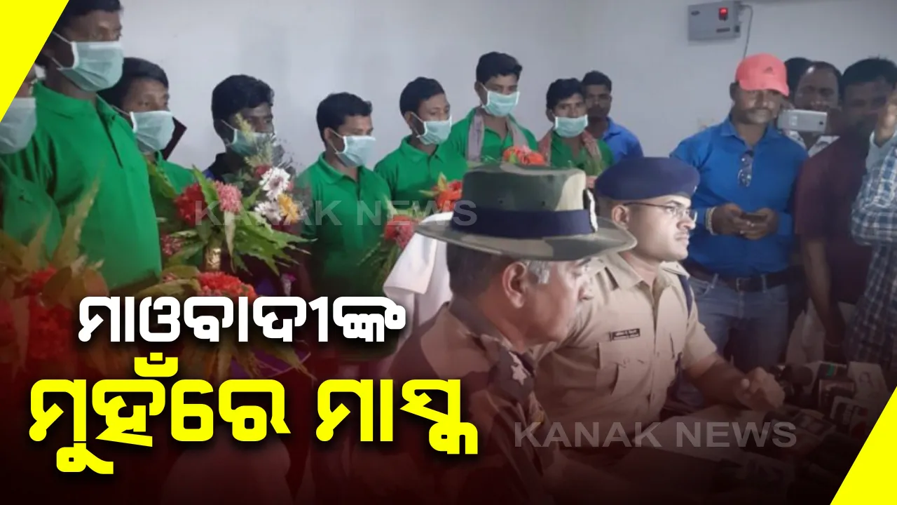  ମାଓବାଦୀଙ୍କ ମୁହଁରେ ମାସ୍କ : ମାସ୍କ ପିନ୍ଧି ଆତ୍ମସମର୍ପଣ କଲେ ଜଣେ କ୍ୟାଡର ମାଓବାଦୀଙ୍କ ସମେତ ୭ ମାଓ ସମର୍ଥକ