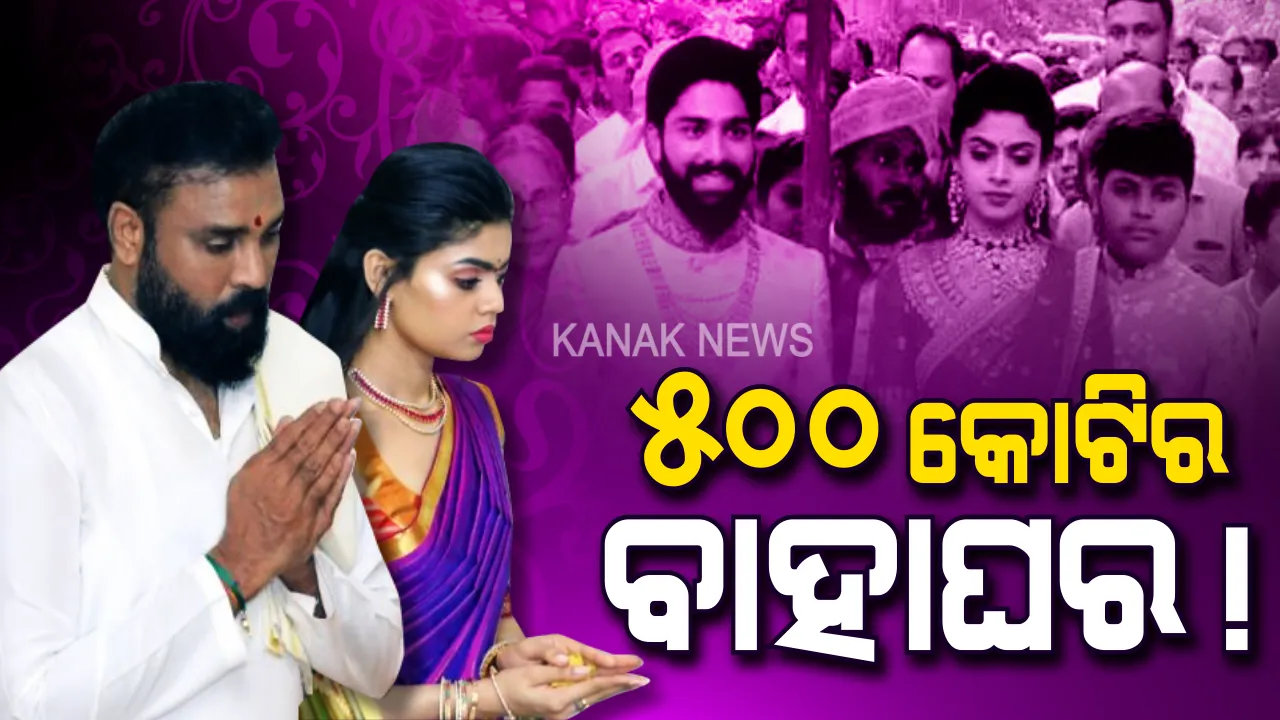  ୫୦୦ କୋଟି ବଜେଟ, ୫୦୦ ପଣ୍ଡିତ ପଢିବେ ମନ୍ତ୍ର । ୪୦ ଏକର ଜମିରେ ହୋଇଛି ଭବ୍ୟ ମଣ୍ଡପ, ୧ ଲକ୍ଷ ଅତିଥି ହେବେ ସାମିଲ । ଏମିତି ହେବ ବିଜେପି ନେତାଙ୍କ ଝିଅ ବାହାଘର... ।