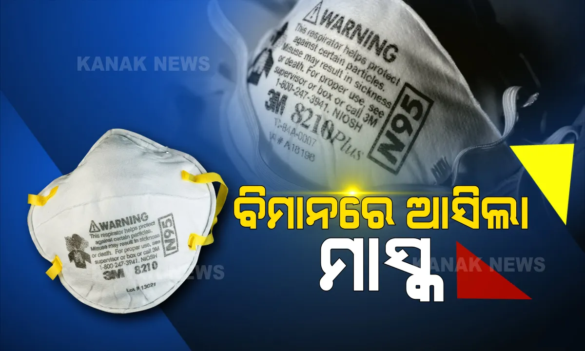  ଭୁବନେଶ୍ୱରରେ ପହଞ୍ଚିଲା ମାସ୍କ । କରୋନା ମୁକାବିଲା ପାଇଁ ସ୍ୱତନ୍ତ୍ର ବିମାନ ଯୋଗେ ୨୦ ହଜାର ଏନ-୯୫ ମାସ୍କ ସହ ୨୦ ଲକ୍ଷ ତ୍ରିସ୍ତରୀୟ ମାସ୍କ ବି ପହଞ୍ଚିଲା