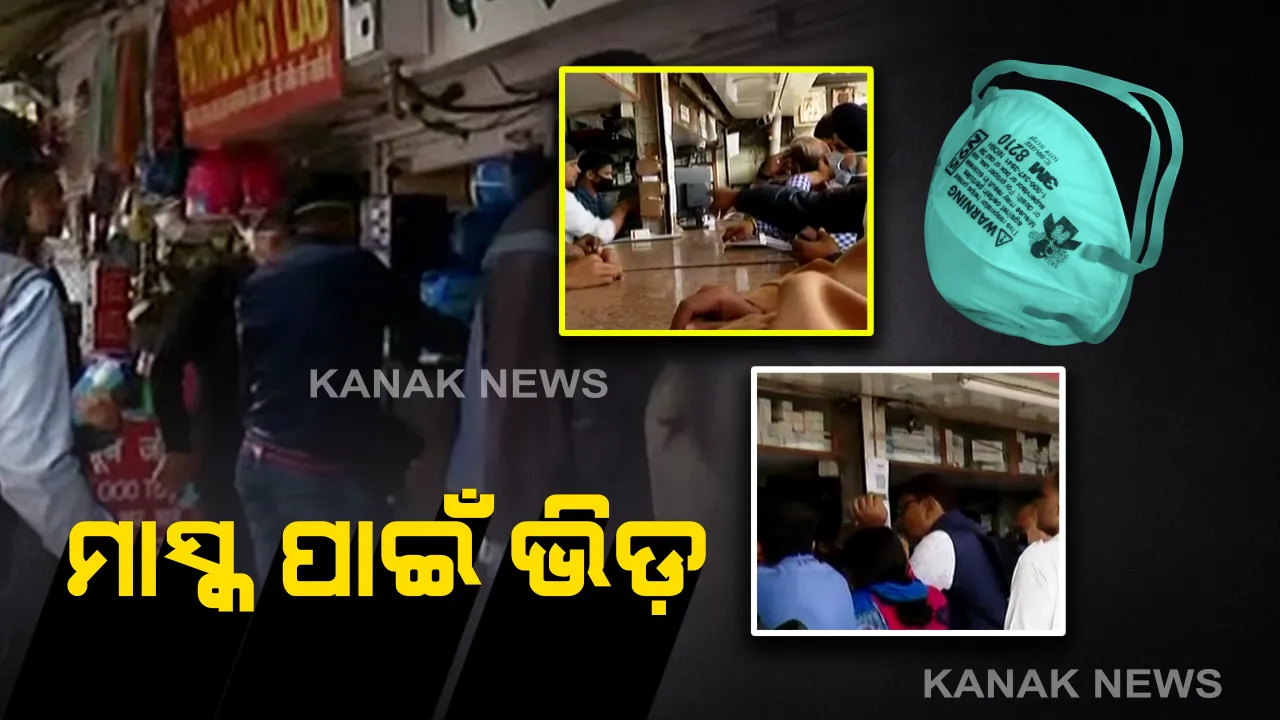 ବଢୁଛି କରୋନା ଭୟ : ଦିଲ୍ଲୀରେ ମାସ୍କ ପାଇଁ ଦୋକାନ ଆଗରେ ଲୋକଙ୍କ ଭିଡ, ପର୍ଯ୍ୟାପ୍ତ ପରିମାଣରେ ଉପଲବ୍ଧ ନଥିବାରୁ କଳାବଜାରୀ
