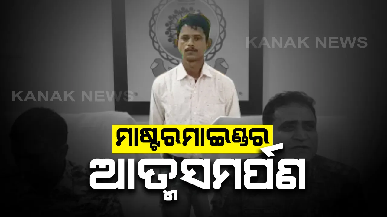  ଛତିଶଗଡରେ ଆତ୍ମସମର୍ପଣ କଲା ନୟାଗଡ ଅସ୍ତ୍ରାଗାର ଲୁଟର ମାଷ୍ଟରମାଇଣ୍ଡ । ଗରିଲା ଯୁଦ୍ଧ ପାଇଁ ମାଓବାଦୀଙ୍କୁ ଦେଉଥିଲେ ତାଲିମ, ୨୦୦୯ରେ ହୋଇଥିଲା ଲୁଟ୍
