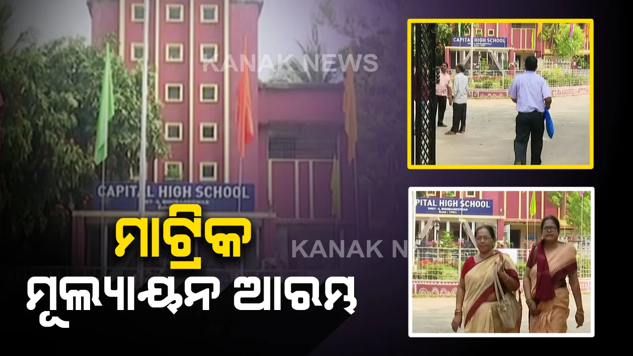  କରୋନା ଭୟ ମଧ୍ୟରେ ମାଟ୍ରିକ ମୂଲ୍ୟାୟନ ଆରମ୍ଭ : ୩ଟି  ସିଫ୍ଟରେ ହେବ ଖାତାଦେଖା, ସଚେତନ ସହ ସ୍ୱଚ୍ଛତା ଉପରେ ଦିଆଯାଇଛି ଗୁରୁତ୍ୱ