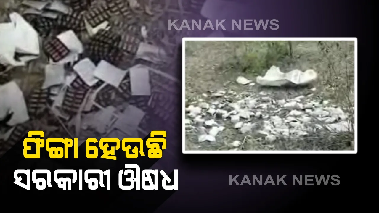  ରୋଗୀଙ୍କୁ ମିଳୁନି ହେଲେ ରାସ୍ତାରେ ପିଙ୍ଗା ହେଉଛି । ରାସ୍ତାରେ ପଡିଛ ବିପୁଳ ପରିମାଣର ସରକାରୀ ଔଷଧ, କେଉଁଠୁ ଆସିଲା କିଏ ପକାଇଲା ତାକୁ ନେଇ ଖୋଳତାଡ ଆରମ୍ଭ
