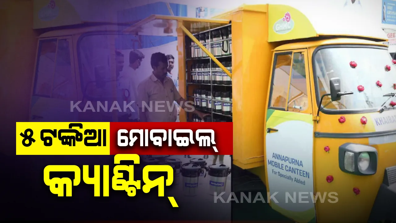  ହାଇଦ୍ରାବାଦରେ ଆରମ୍ଭ ହେଲା ୫ ଟଙ୍କିଆ ମୋବାଇଲ୍ କ୍ୟାଣ୍ଟିନ୍ : ୫ ଟଙ୍କାରେ ଗରମାଗରମ ପେଟପୁରା ଭୋଜନ ଖାଇବେ ଦିବ୍ୟାଙ୍ଗ ଓ ବୟସ୍କ ବ୍ୟକ୍ତି