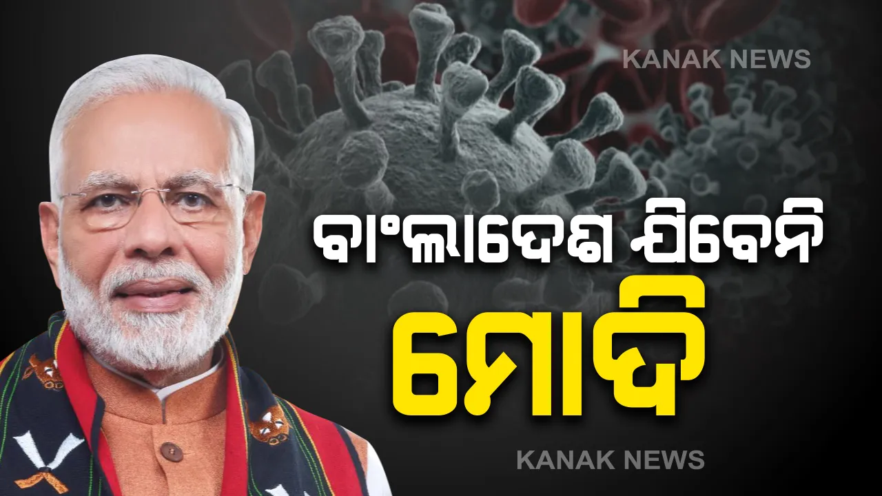 ସମସ୍ତଙ୍କୁ କରୋନା ଡର । ବାଂଲାଦେଶରେ କରୋନାର ସଂକ୍ରମଣ ଖବର ମିଳିବା ପରେ ନିଜର ବାଂଲାଦେଶ ଗସ୍ତ ବାତିଲ କଲେ ମୋଦି