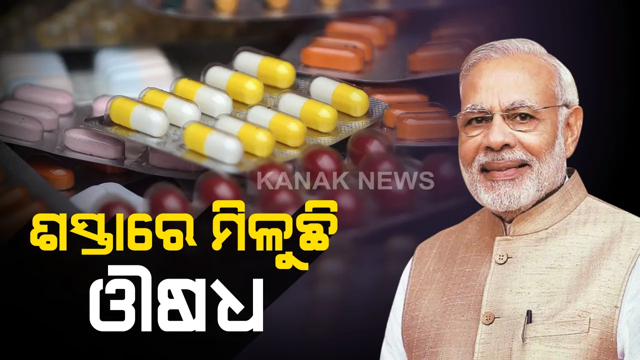  ଶସ୍ତା ଓ ସୁବିଧାରେ ଲୋକଙ୍କୁ ମିଳୁଛି ଔଷଧ : ୫୦ରୁ ୭୦ ପ୍ରତିଶତ ଯାଏ ଶସ୍ତାରେ ପାଉଛନ୍ତି ହିତାଧିକାରୀ, ଜନଔଷଧୀ ଯୋଜନା ସମ୍ପର୍କରେ ସୂଚନା ଦେଇ ତଥ୍ୟ ଦେଲେ ପ୍ରଧାନମନ୍ତ୍ରୀ ନରେନ୍ଦ୍ର ମୋଦି