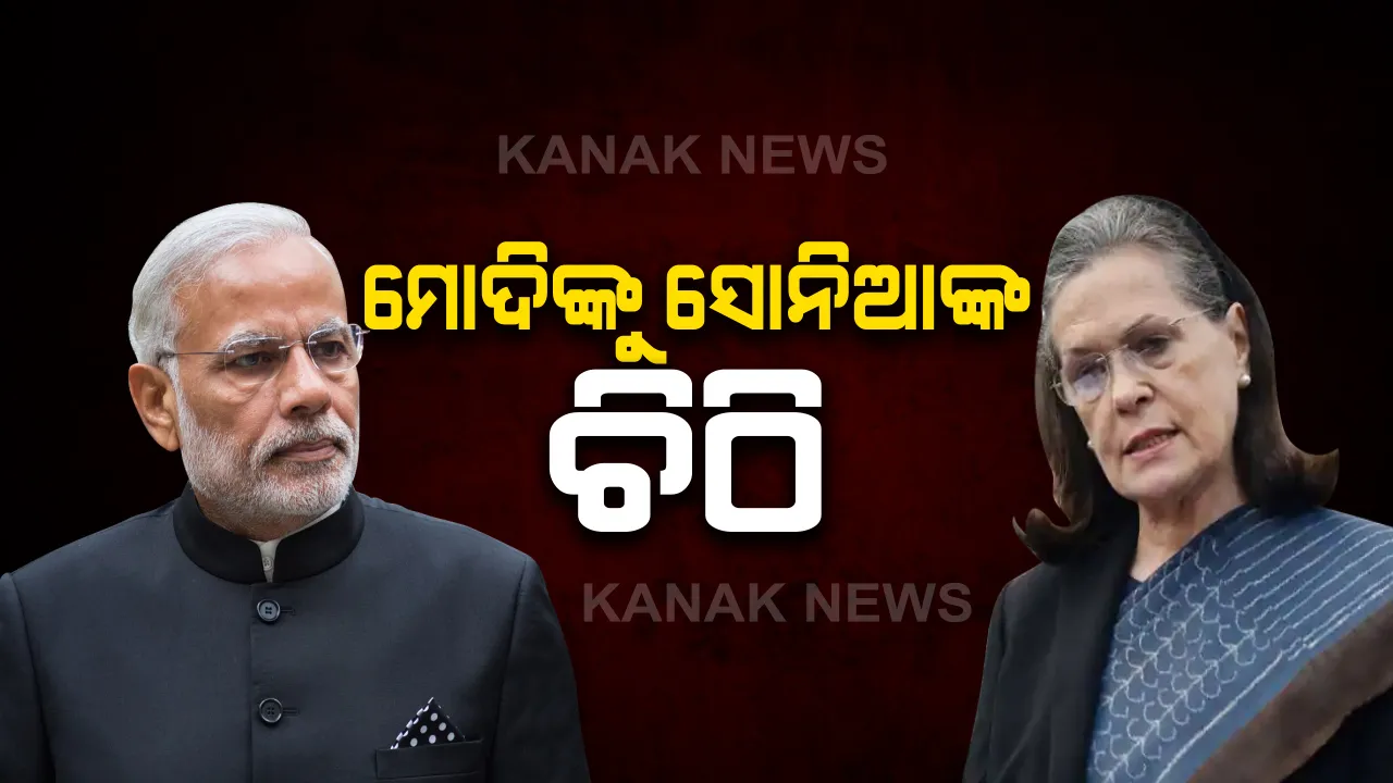  ଦାଦନ ଶ୍ରମିକଙ୍କୁ ସହାୟତା ପାଇଁ ପ୍ରଧାନମନ୍ତ୍ରୀଙ୍କୁ ସୋନିଆଙ୍କ ଚିଠି: ତାଲାବନ୍ଦକୁ ସଫଳ କରିବା ପାଇଁ ଗରିବଙ୍କୁ ମୂଲ୍ୟ ବହନ କରିବା ଉଚିତ ନୁହଁ