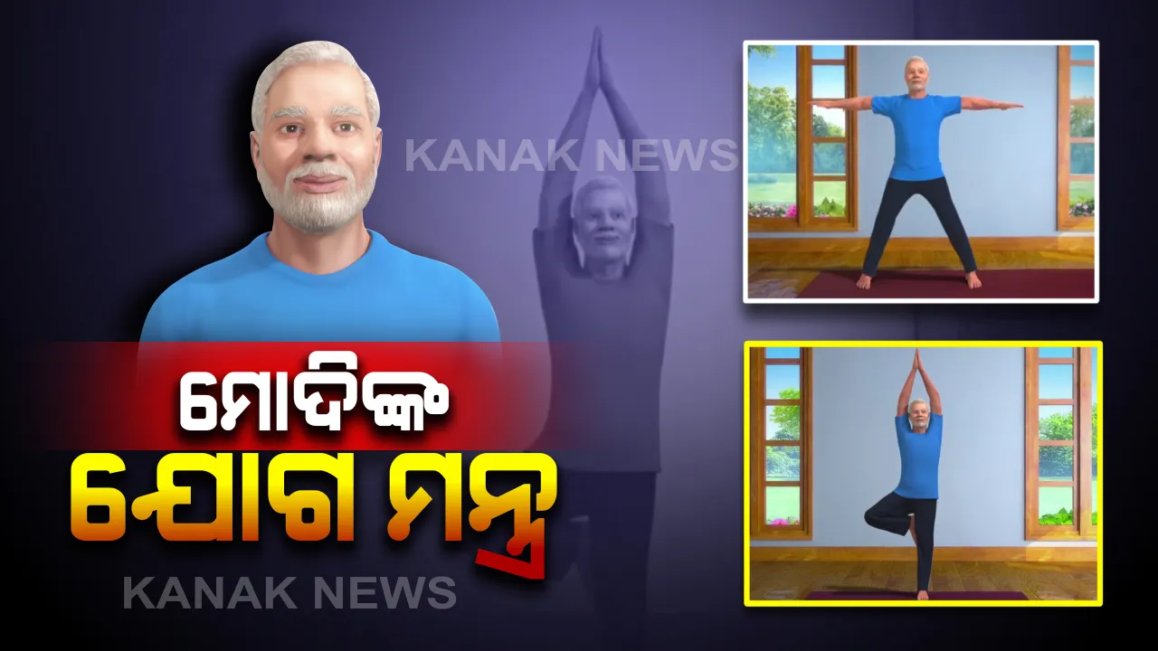  ତାଲାବନ୍ଦ ବେଳେ କଣ କରୁଛନ୍ତି ମୋଦି? ଯୋଗର ଥ୍ରୀ-ଡି ସେୟାର କଲେ ପ୍ରଧାନମନ୍ତ୍ରୀ: କହିଲେ, ଆଶା କରୁଛି ମୋ ଭଳି ଆପଣ ବି କରନ୍ତୁ ଯୋଗ