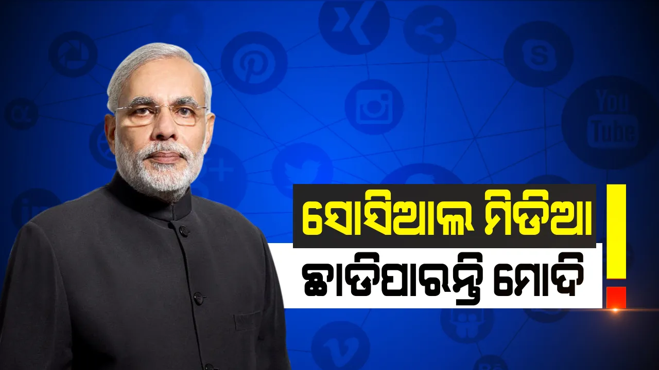  ସୋସିଆଲ ମିଡ଼ିଆ ଛାଡିପାରନ୍ତି ମୋଦି! ରବିବାର ଠାରୁ ଫେସବୁକ, ୟୁଟ୍ୟୁବ୍, ଟ୍ୱିଟର ଓ ଇନଷ୍ଟାଗ୍ରାମରୁ ଦୂରେଇ ପାରନ୍ତି ମୋଦି, ଟ୍ୱିଟରରେ ଦେଲେ ସଂକେତ?