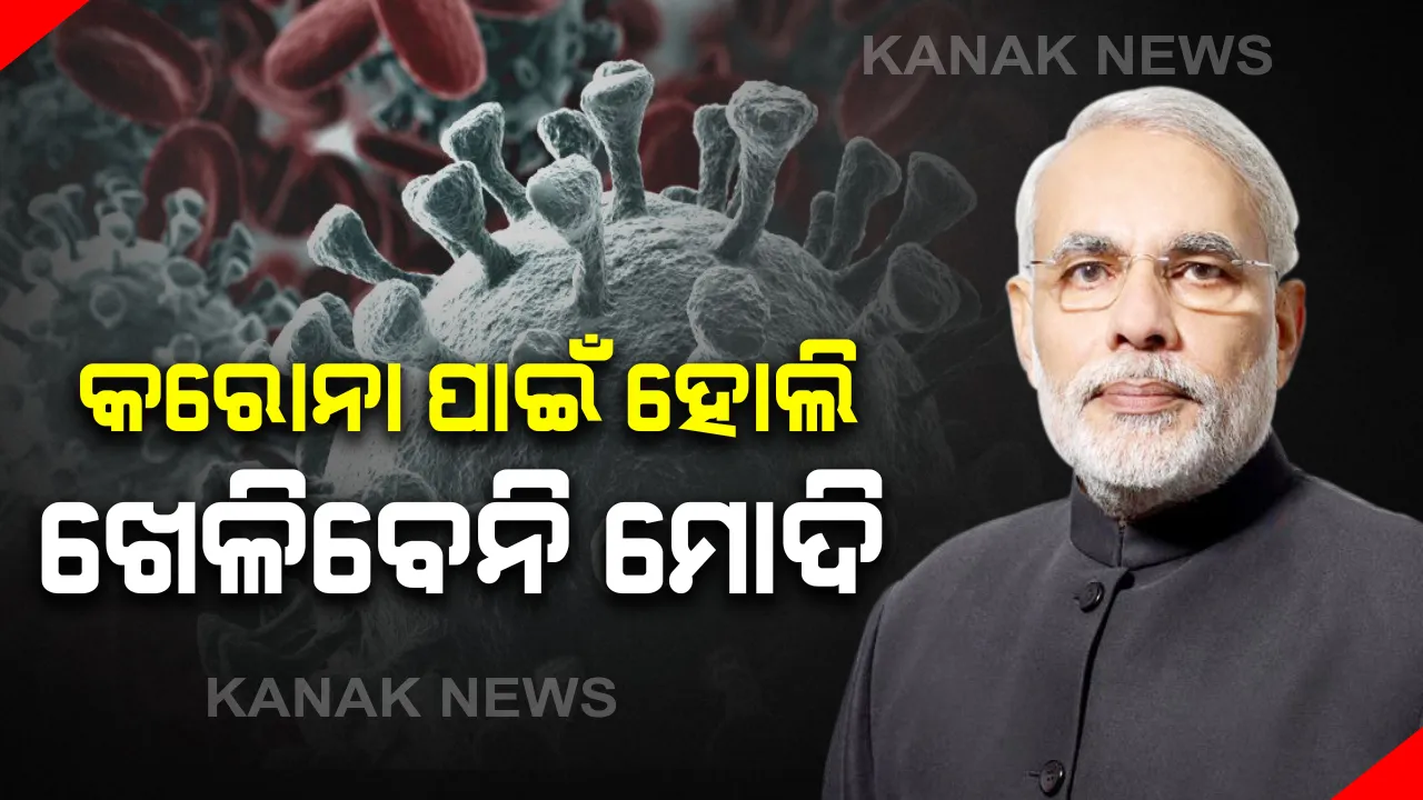  ମୋଦିଙ୍କୁ ଘାରିଲା ‘କରୋନା’ ଭୟ ! କରୋନା ଭାଇରସ ପାଇଁ ଏଥର ହୋଲି ଖେଳିବେନି ପ୍ରଧାନମନ୍ତ୍ରୀ । ବିଶେଷଜ୍ଞଙ୍କ ପରାମର୍ଶ ପରେ ନିଷ୍ପତି ନେଲେ ମୋଦି