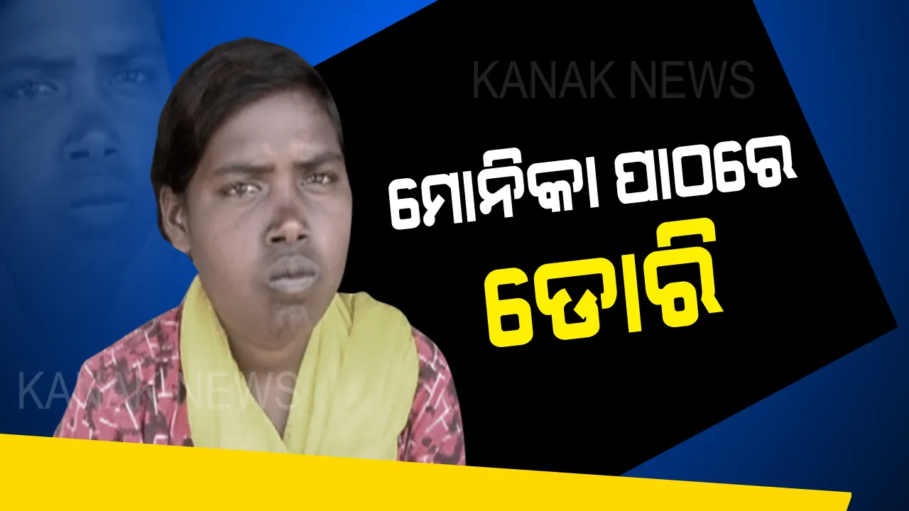  ମିଛ ଥିଲା ପ୍ରତିଶ୍ରୁତି ? ମାଙ୍କେଡିଆ ଜନଜାତିର ପ୍ରଥମ ଦଶମ ପାସ୍ କରିଥିବା ଝିଅ ମୋନିକାର ପାଠରେ ପଡିଛି ଡୋରି । ଯୁକ୍ତ ଦୁଇ ଫେଲ୍ ହେବା ପର ଠାରୁ ପଢା ବନ୍ଦ, ସହାୟତା ପ୍ରତିଶ୍ରୁତି ଦେଇ ଭୁଲି ଯାଇଛି ପ୍ରଶାସନ ।