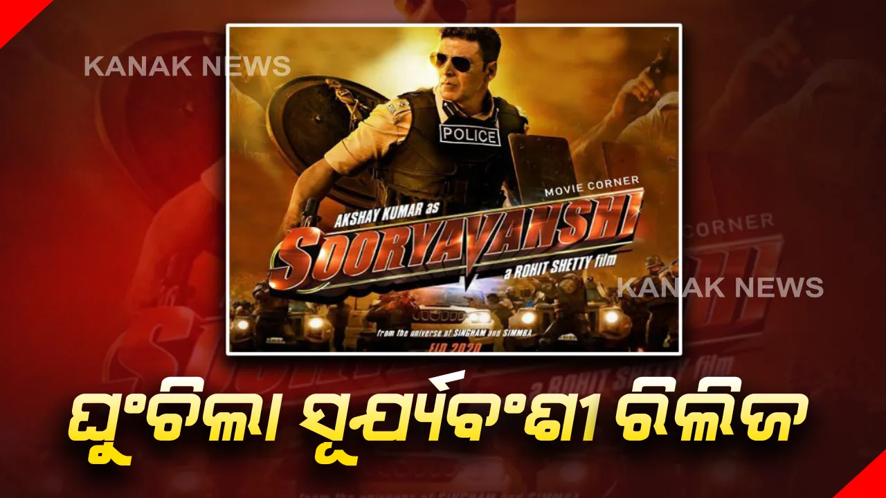  ବହୁ ପ୍ରତୀକ୍ଷିତ ସିନେମା ସୂର୍ଯ୍ୟବଂଶୀ ଉପରେ ପଡିଲା କରୋନାର ପ୍ରଭାବ : ଘୁଂଚିଲା ସିନେମା ରିଲିଜ୍ ର ତାରିଖ ।   