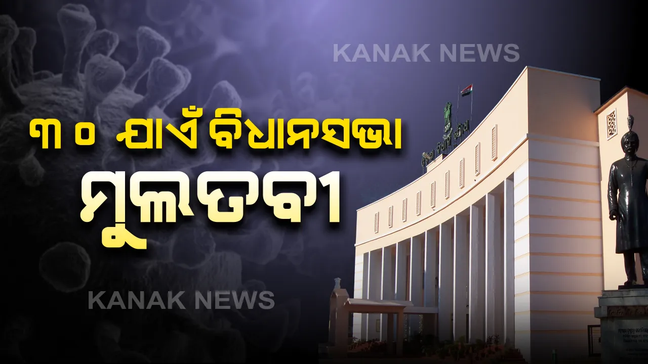  କରୋନା ପାଇଁ ବିଧାନସଭା ମୁଲତବୀ । ଆସନ୍ତା ୩୦ ତାରିଖ ଯାଏଁ ଗୃହକୁ ମୁଲତବୀ ଘୋଷଣା କଲେ ବାଚସ୍ପତି ।