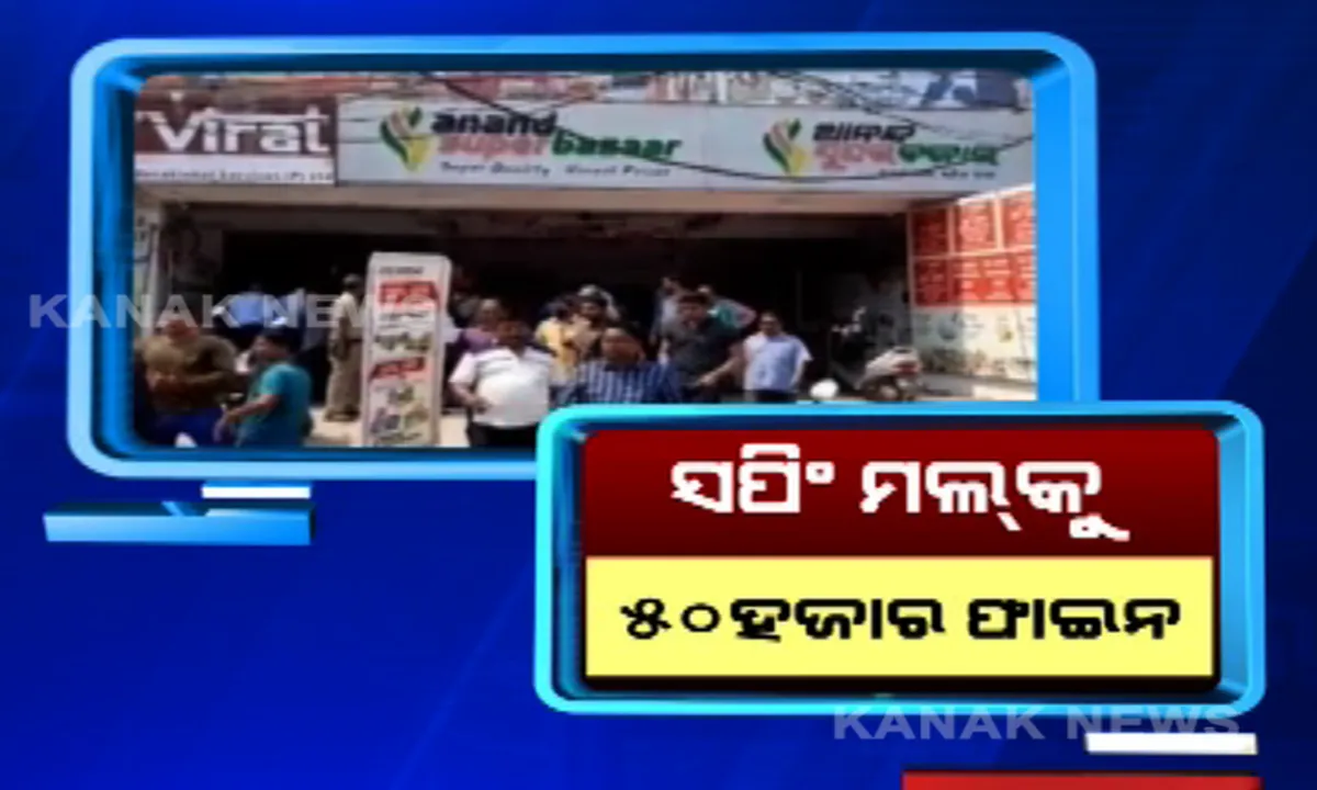  ନିର୍ଦ୍ଦେଶ ନମାନିବାରୁ ଜରିମାନା । ସପିଂ ମଲ୍ ବନ୍ଦ ରଖିବାକୁ ନିର୍ଦ୍ଦେଶ ଥିବା ବେଳେ ଖୋଲା ଥିଲା ସମ୍ବଲପୁରରେ ଆନନ୍ଦ ସୁପର ବଜାର, ପ୍ରଶାସନ ଲଗାଇଲା ୫୦ ହଜାର ଟଙ୍କାର ଫାଇନ୍ ।