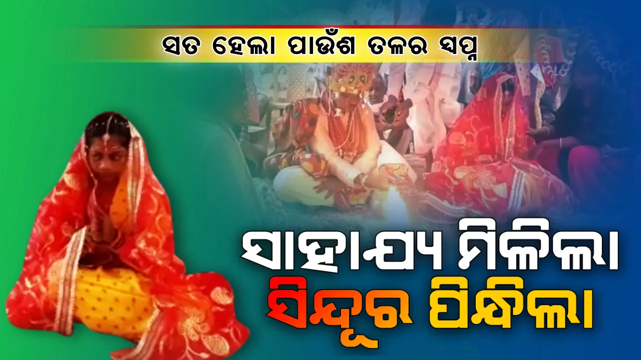  ପୋଡା ପାଉଁଶ ତଳୁ ନୂଆ ଜୀବନ ଆରମ୍ଭ । ନିଆଁ ଗିଳି ଦେଇଥିଲା ସ୍ୱପ୍ନ । ଲିଭି ଯାଉଥିବା ଆଶାର ଦୀପରେ ସାହାଯ୍ୟର ସଳିତା ସାଜିଲେ, ଭାରତୀଙ୍କୁ ବାହାବେଦୀରେ ବସାଇଲେ ସ୍ୱେଚ୍ଛାସେବୀ ।