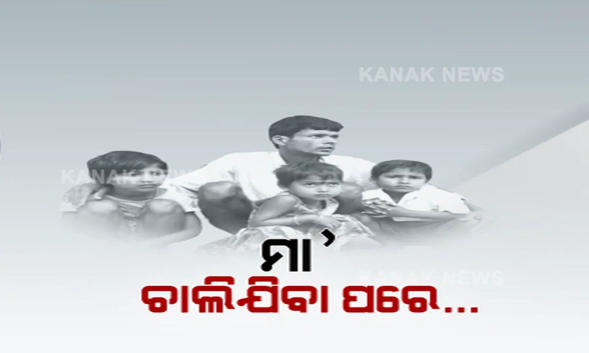  ମମତାକୁ ଖୋଜୁଛି କୋମଳ ଶୈଶବ । କଇଁକଇଁ ହୋଇ କାନ୍ଦୁଛି ୭ ମାସର ଶିଶୁ, ମା ମା’ ଡାକୁଛନ୍ତି ୩ ନାବାଳକ । ଦୁର୍ଘଟଣାରେ ପଣତକାନି ପରପାରିକୁ ଚାଲିଯିବା ପରେ ମା’ ଛେଉଣ୍ଡ ହୋଇଗଲେ ପିଲା ।