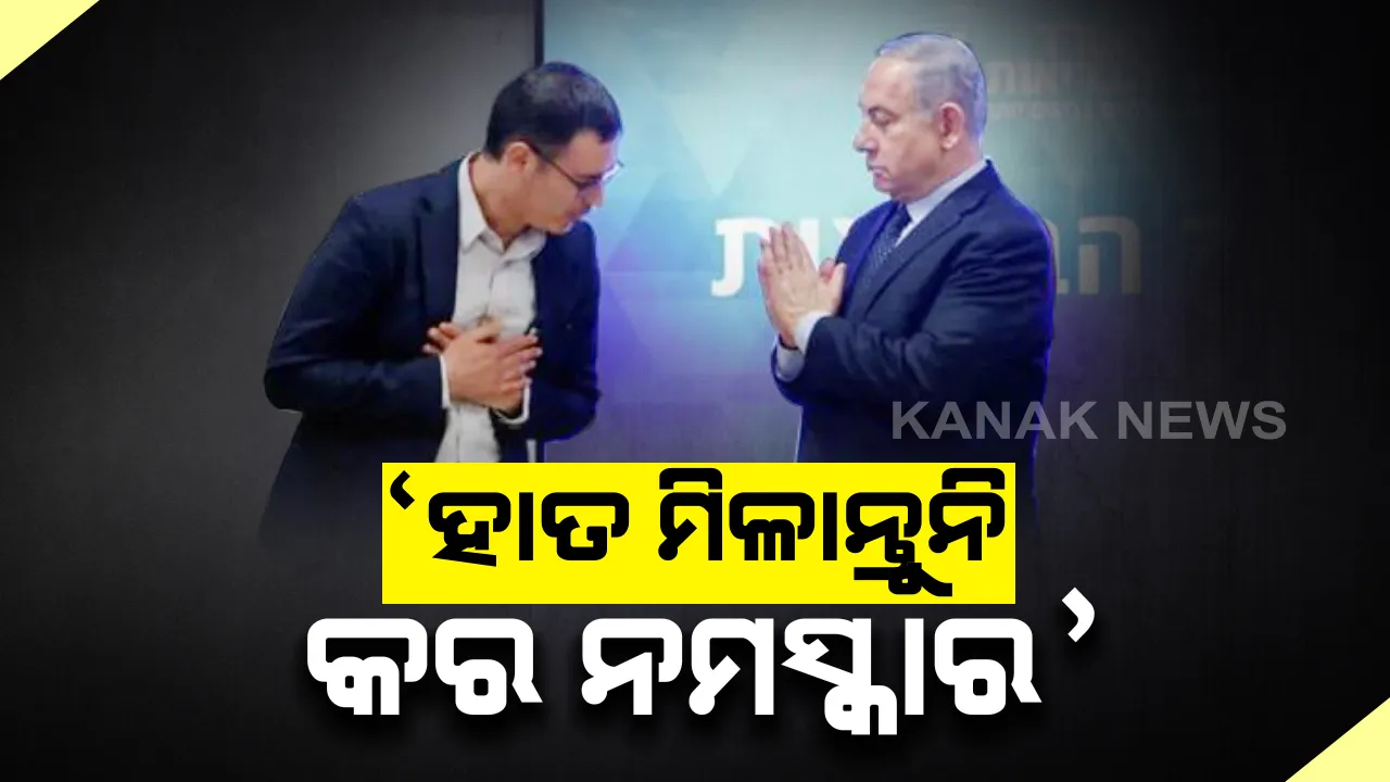  ସାରା ବିଶ୍ୱରେ ଆତଙ୍କ ରଚୁଛିି କରୋନା । ପରିସ୍ଥିତିକୁ ଦୃଷ୍ଟିରେ ରଖି ଇସ୍ରାଏଲ ପ୍ରଧାନମନ୍ତ୍ରୀଙ୍କ ଅପିଲ : କହିଲେ, ହାତ ମିଳାନ୍ତୁନି କରନ୍ତୁ ଭାରତୀୟଙ୍କ ଭଳି ନମସ୍କାର