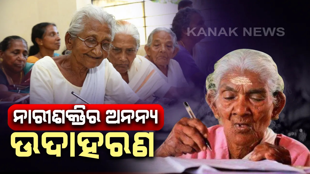  ନାରୀଶକ୍ତିର ଅନନ୍ୟ ଉଦାହରଣ : ପରିଣତ ବୟସରେ ସବୁଠାରୁ ଅଧିକ ନମ୍ବର ରଖି ଚର୍ଚ୍ଚାରେ ରହିଥିବା କାର୍ତ୍ତିୟାନି ଆମ୍ମା ଏବଂ ଭଗୀରତି ଆମ୍ମାଙ୍କୁ ମିଳିବ ନାରୀଶକ୍ତି ପୁରସ୍କାର