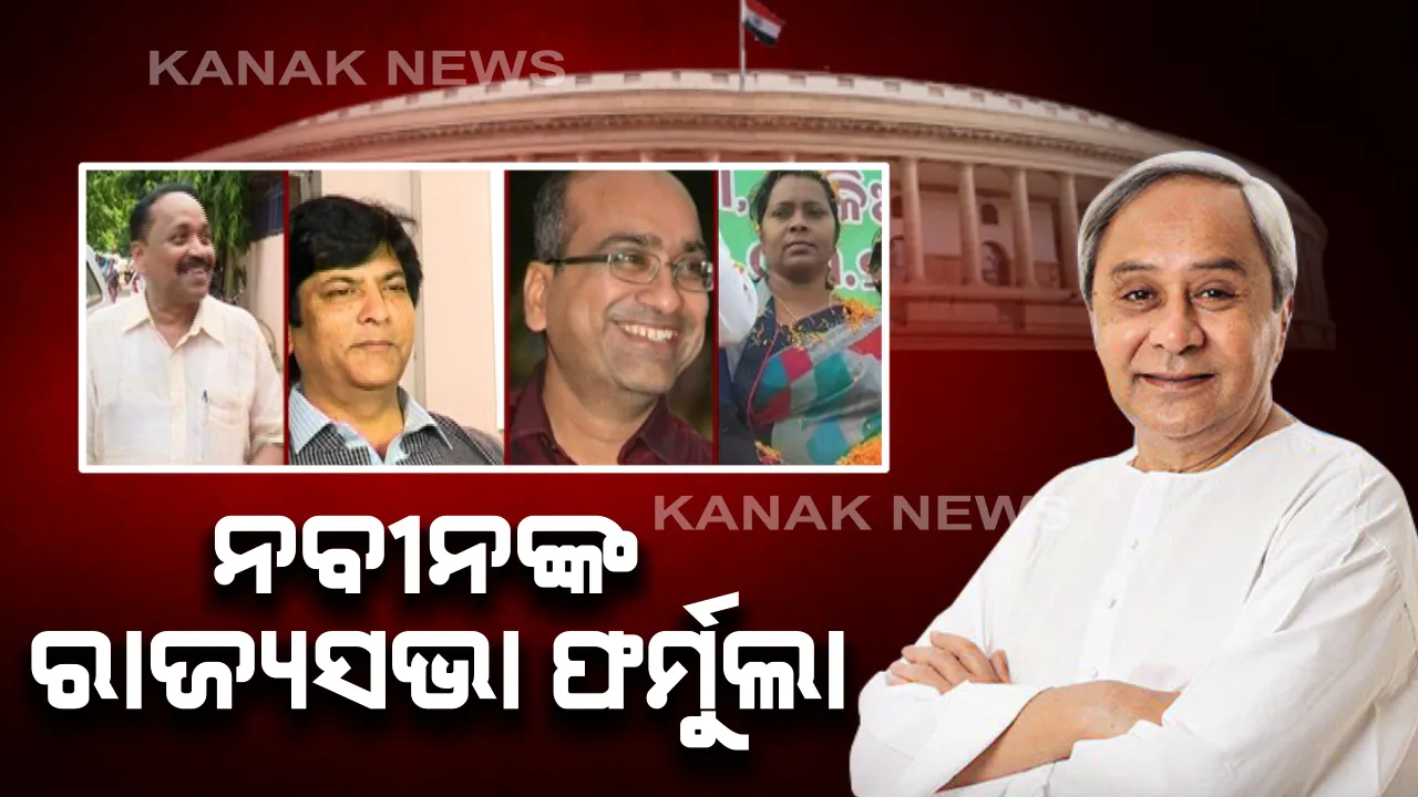  ନବୀନଙ୍କ ରାଜ୍ୟସଭା ଫର୍ମୁଲା, କେଉଁ ମାପ କାଠିରେ କିଏ ହେଲା ପାସ୍? ପ୍ରାର୍ଥୀତ୍ୱ ପଛର ସବୁଠାରୁ ବଡ କାରଣ...