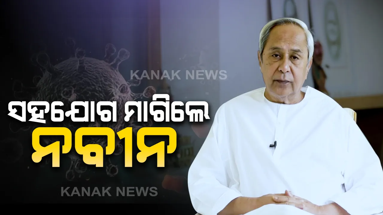  ରାଜ୍ୟ ବାହାରେ ଫସିଥିବା ଓଡ଼ିଆଙ୍କୁ ସହଯୋଗ କରିବା ପାଇଁ ମୁଖ୍ୟମନ୍ତ୍ରୀଙ୍କ ଅପିଲ : ଓଡ଼ିଆ ସଂଗଠନ ଗୁଡିକ ଆଗେଇ ଆସିବାକୁ ଆହ୍ୱାନ ଦେଲେ ମୁଖ୍ୟମନ୍ତ୍ରୀ