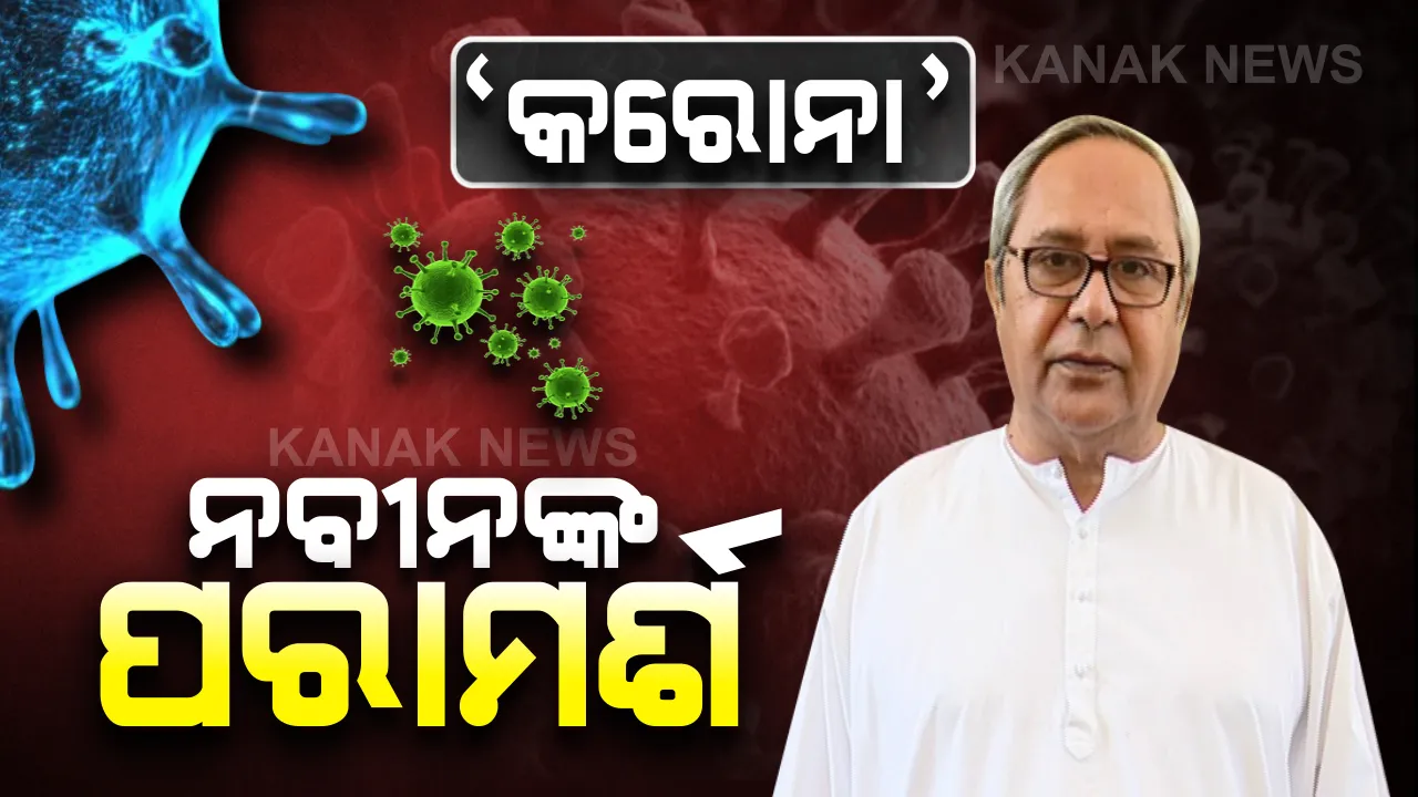  କରୋନା ନେଇ ସଚେତନ କଲେ ମୁଖ୍ୟମନ୍ତ୍ରୀ । ନିଜ ଓ ଅନ୍ୟମାନଙ୍କୁ ସଚେତନ କରିବାକୁ ଦେଲେ ପରାମର୍ଶ, କହିଲେ, ସଚେତନ ଓ ସତର୍କ ରହିଲେ କରୋନା ସଂକ୍ରମଣକୁ କରିହେବ ପ୍ରତିରୋଧ