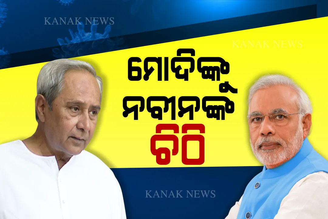  ଅନ୍ତଃରାଜ୍ୟ ତନଖି ଫାଟରେ ଛଡାଯାଉ ମାଲଗାଡି । କଟକଣା ହଟାଇ ମାଲଗାଡି ଛାଡିବାକୁ ପ୍ରଧାନମନ୍ତ୍ରୀ ମୋଦିଙ୍କୁ ଚିଠି ଲେଖି ଅନୁରୋଧ କଲେ ମୁଖ୍ୟମନ୍ତ୍ରୀ ନବୀନ