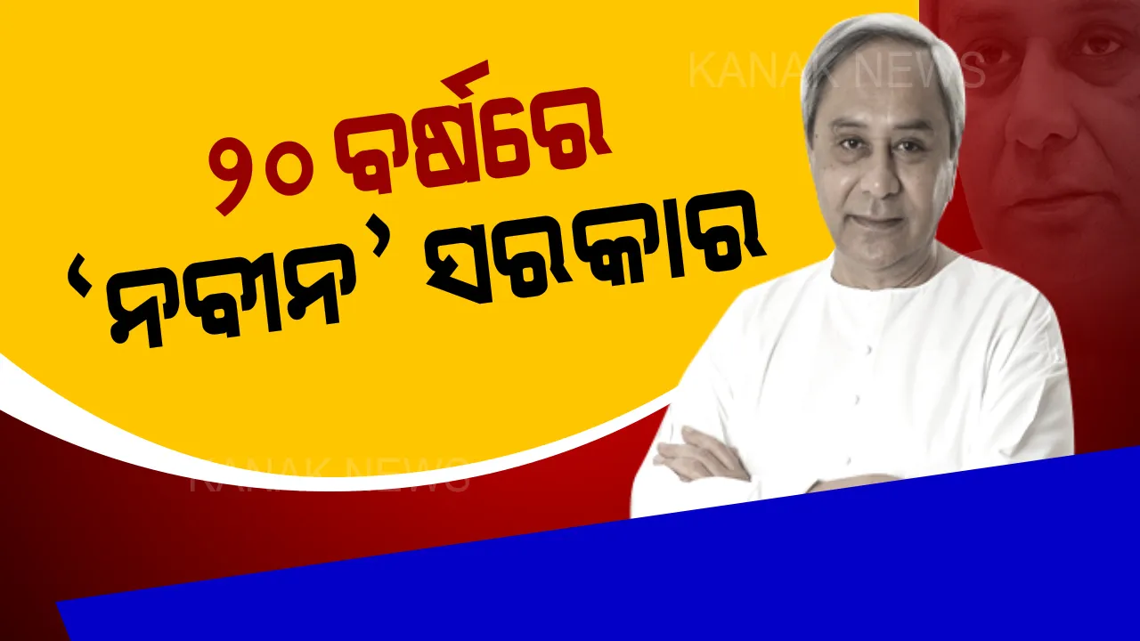  ୨୦ ବର୍ଷରେ ପାଦ ଥାପିଲା ନବୀନ ସରକାର । ସେବା ଓ ବିଶ୍ୱାସ ପାଇଁ ଏବେ ବି ଲୋକପ୍ରିୟ ମୁଖ୍ୟମନ୍ତ୍ରୀ ।