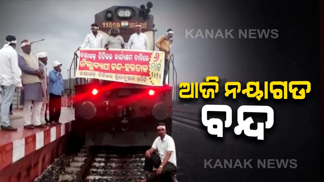  ଆଜି ୧୨ ଘଣ୍ଟିଆ ନୟାଗଡ ବନ୍ଦ : ୬ ବର୍ଷ ଧରି ବନ୍ଦ ପଡିଥିବା ନୟାଗଡ ଚିନିକଳ ଖୋଲିବା ପାଇଁ ବନ୍ଦ ଡାକରା ଦେଇଛି ଚିନିକଳ ବଂଚାଓ କ୍ରିୟାନୁଷ୍ଠାନ କମିଟି, ବନ୍ଦରୁ ବାଡ ପଡିବ ଜରୁରୀକାଳୀନ ସେବା