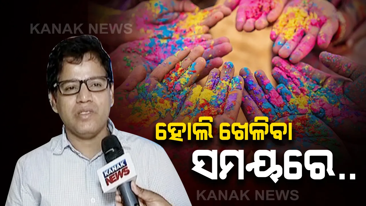  କେମିତି ଖେଳିବେ ହୋଲି: ସର୍ଦ୍ଦି, କାଶ, ଜ୍ୱର ହେଉଥିଲେ ହୋଲି ନଖେଳିବାକୁ ସ୍ୱାସ୍ଥ୍ୟସଚିବଙ୍କ ପରାମର୍ଶ; ମୁହଁରେ ରଙ୍ଗ ବୋଳନ୍ତୁ ନାହିଁ, ଏକା ସାଙ୍ଗରେ ଗାଧୋଇବାକୁ ବି କଲେ ବାରଣ