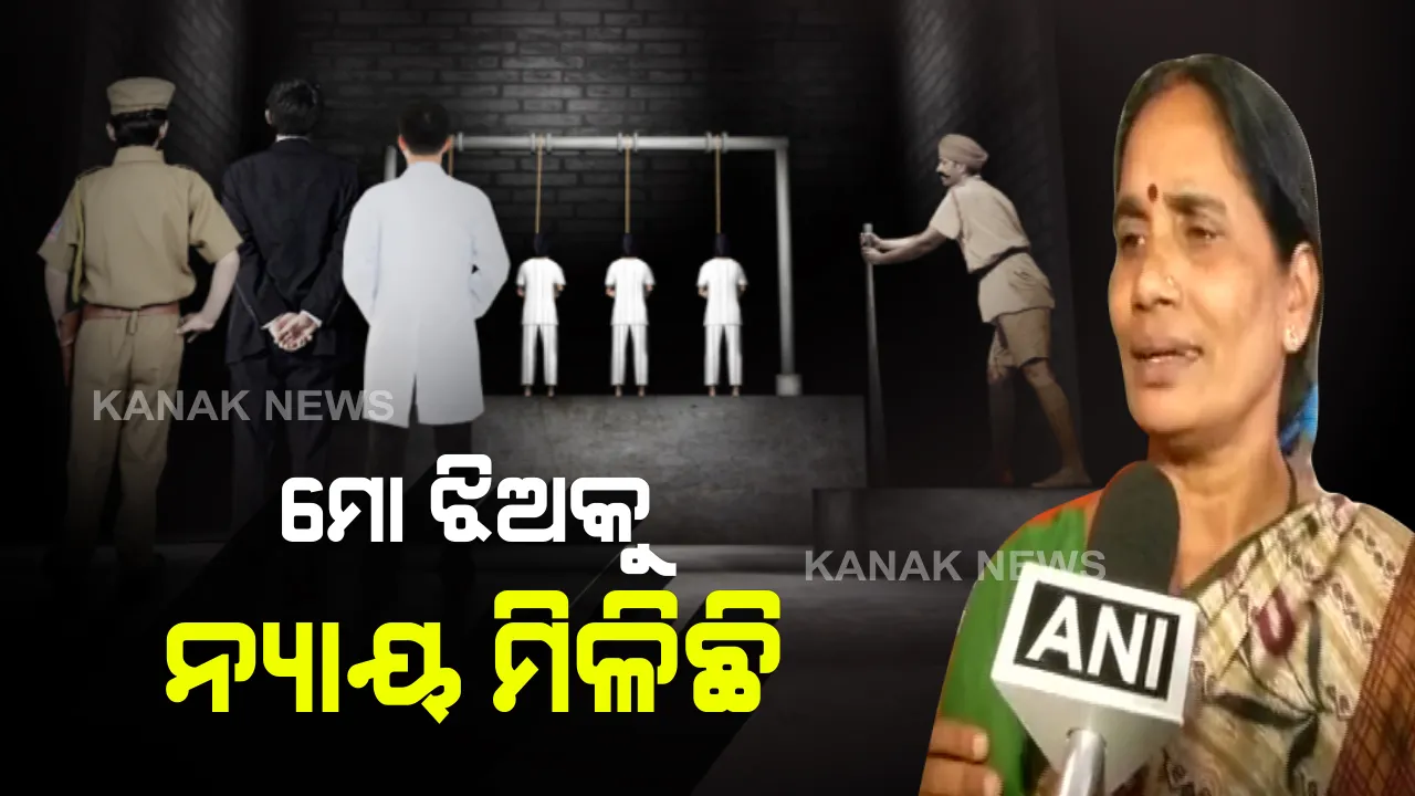  ୭ ବର୍ଷର ସଂଘର୍ଷ ପରେ ମା’ଙ୍କ ଆଖିରୁ ଶୁଖିଲା ଲୁହ । ଆଶା ଦେବୀ କହିଲେ, ଫାଶୀ ପରେ ପୂରା ଦେଶକୁ ମିଳିଲା ନ୍ୟାୟ ।