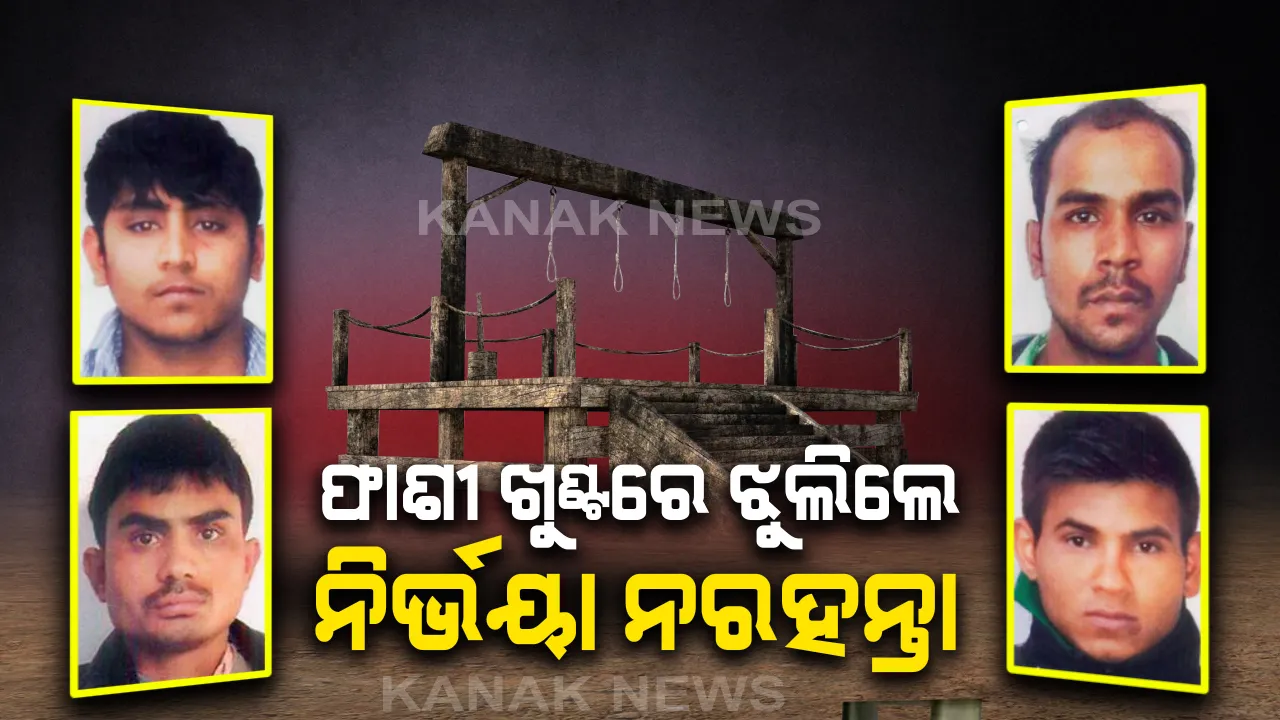  ୭ ବର୍ଷ ୩ ମାସ ଅପେକ୍ଷାର ଅନ୍ତ ଘଟିଲା, ନିର୍ଭୟାକୁ ନ୍ୟାୟ ମିଳିଲା । ଫାଶୀ ଖୁଣ୍ଟରେ ଝୁଲିଲେ ୪ ନରପିଶାଚ, ଦେଶ କହିଲା ଆଜି ନ୍ୟାୟର ସକାଳ ।