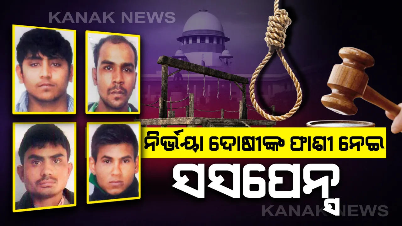  ନିର୍ଭୟା ଦୋଷୀଙ୍କୁ ଆସନ୍ତାକାଲି ଫାଶୀ ନେଇ ସସପେନ୍ସ : ଫାଶୀ ରଦ୍ଦ ପାଇଁ ଓକିଲ ଏପି ସିଂଙ୍କ ଆବେଦନ ନେଇ ଆଜି ପଟିଆଲା ହାଉସ କୋର୍ଟ ରେ ଶୁଣାଣି