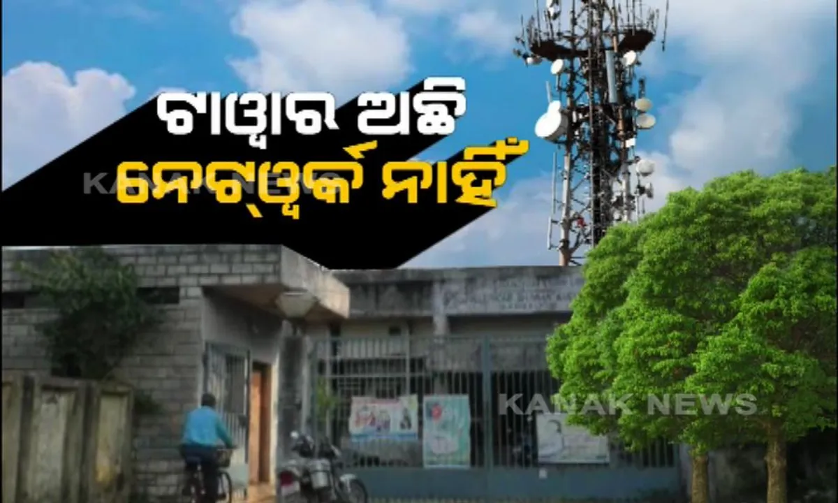  ନିରାସ କରୁଛି ବିଏସଏନଏଲ୍! ଟାୱାର ଅଛି ହେଲେ ମିଳୁନି ନେଟୱର୍କ ଲିଙ୍କ୍, ଗ୍ରାହକଙ୍କ ମଧ୍ୟରେ ଅସନ୍ତୋଷ ।
