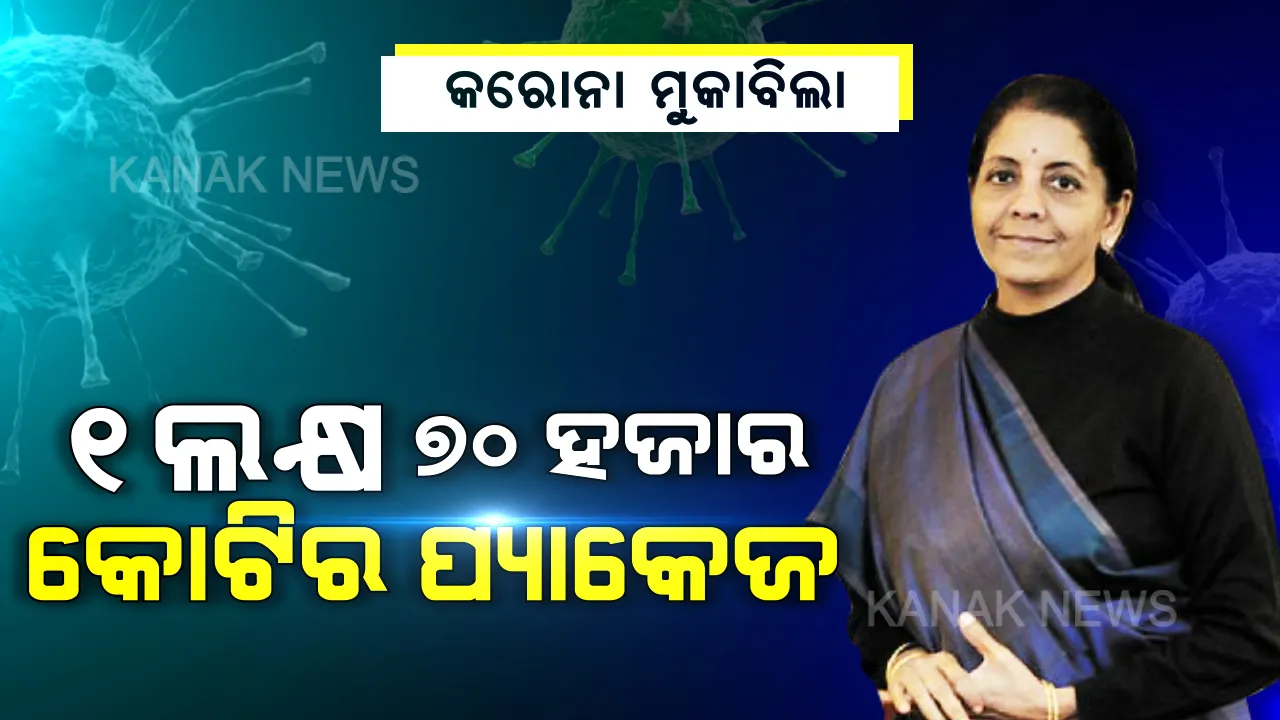  କରୋନା ମୁକାବିଲା ପାଇଁ ୧ ଲକ୍ଷ ୭୦ ହଜାର କୋଟିର ପ୍ୟାକେଜ । ଜାଣନ୍ତୁ କାହାକୁ ମିଳିଲା କଣ?