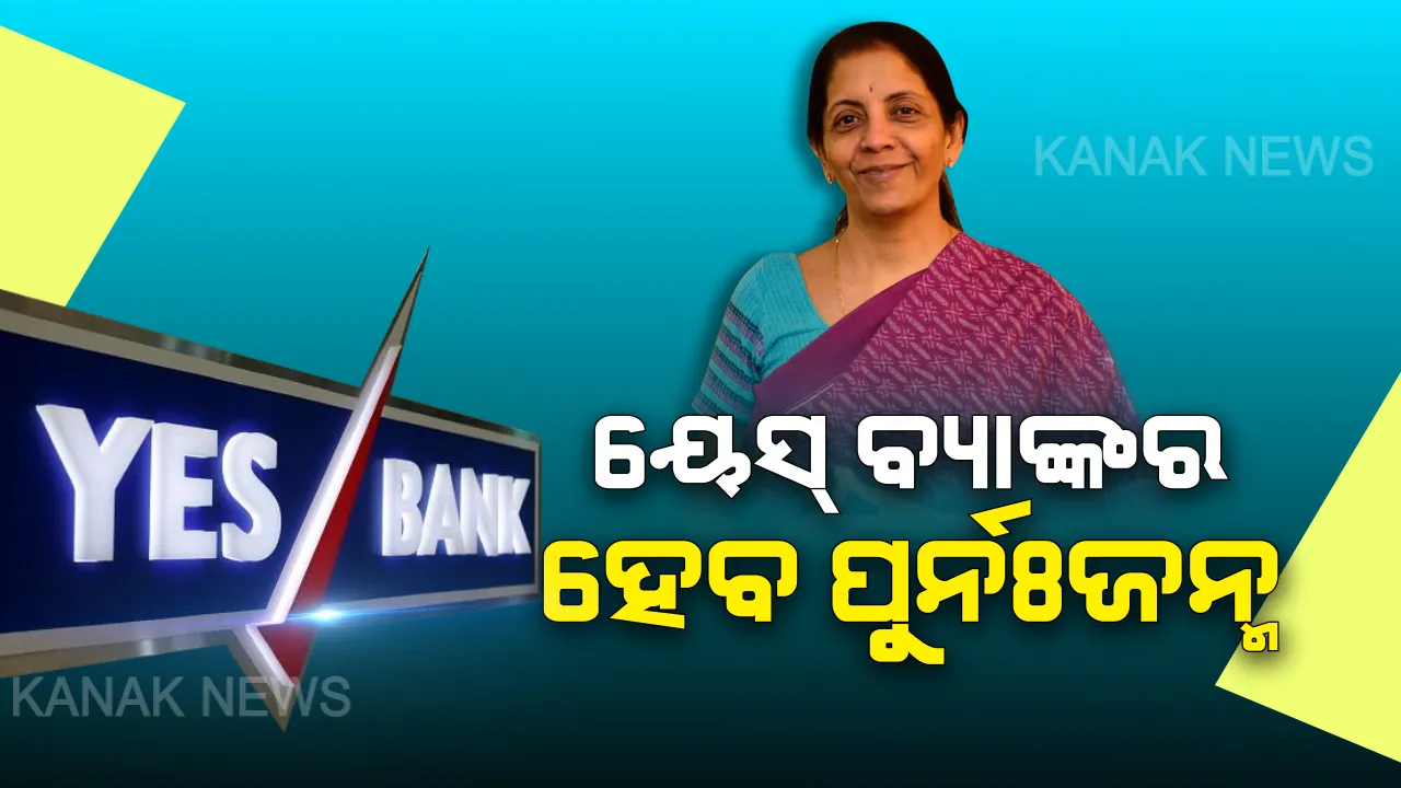  ନୂଆ ଜୀବନ ପାଇବ ୟେସ୍ ବ୍ୟାଙ୍କ । ୟେସ୍ ବ୍ୟାଙ୍କର ପୁର୍ନଗଠନ ନେଇ ଅର୍ଥମନ୍ତ୍ରୀ ଦେଲେ ଆଶ୍ୱସ୍ତି, ଖୁବ ଶୀଘ୍ର ଗଠନ ହେବ ନୂଆ ବୋର୍ଡ ।
