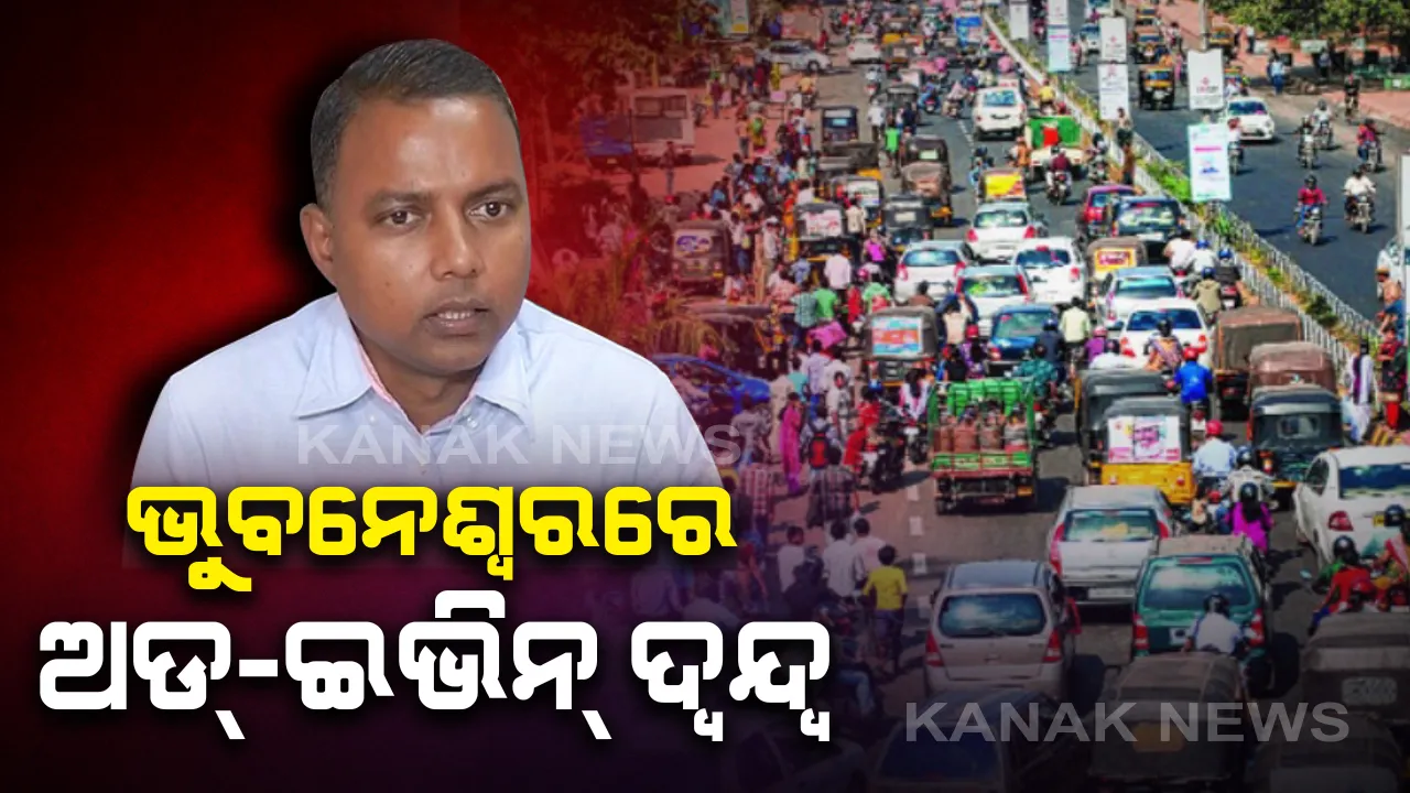  ଭୁବନେଶ୍ୱରରେ ଅଡ୍ ଇଭିନ୍ ଫର୍ମୁଲା ଲାଗୁ ନେଇ ବଢିଲା ଦ୍ୱନ୍ଦ୍ୱ । କଟକଣା ସତ୍ୱେ ଅଯୁଗ୍ମ ଦିନରେ ବି ରାସ୍ତାରେ ଗଡୁଛି ଯୁଗ୍ମ ନମ୍ବରର ଗାଡି । ନିର୍ଦ୍ଦେଶନାମା ନେଇ ସ୍ପଷ୍ଟ କଲେ ବିଏମସି କମିଶନର