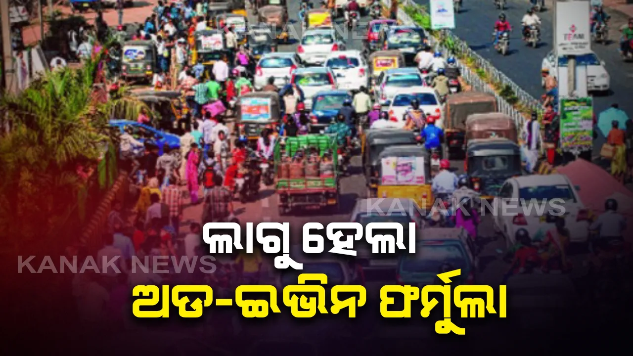  କରୋନା ପାଇଁ ଭିଡ ରୋକିବାକୁ ଆଜିଠାରୁ ଲାଗୁ ହେଲା ଯୁଗ୍ମ-ଅଯୁଗ୍ମ ବ୍ୟବସ୍ଥା । ସମସ୍ତ ସହରାଂଚଳରେ ବସ୍ ଟାକ୍ସି ଓ ଅଟୋ ଚଳାଚଳ ଉପରେ କଟକଣା