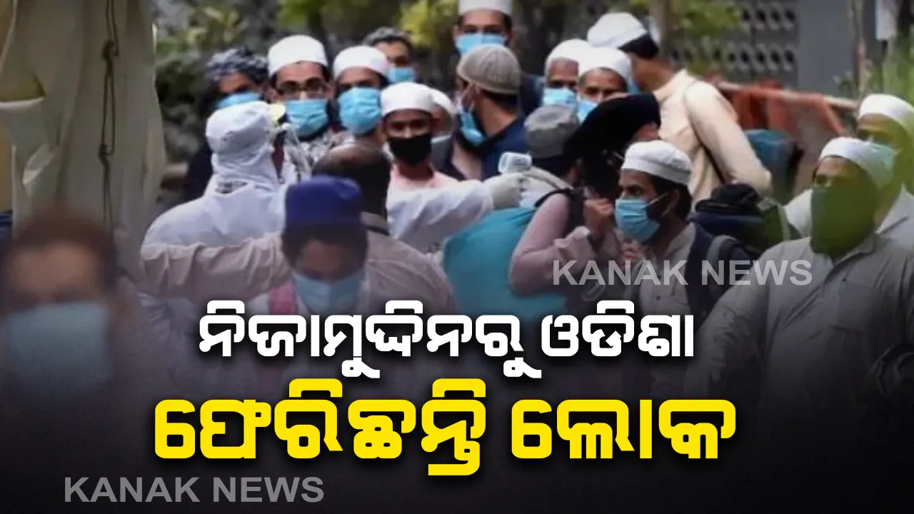  ଦିଲ୍ଲୀରେ ଆୟୋଜିତ ନିଜାମୁଦ୍ଦିନ ଧାର୍ମିକ ସମାବେଶରୁ ଓଡିଶା ଫେରିଛନ୍ତି ଭାଗ ନେଇଥିବା ଲୋକ: ଅନୁସନ୍ଧାନ ପରେ ସାମନାକୁ ଆସିଲା ତଥ୍ୟ