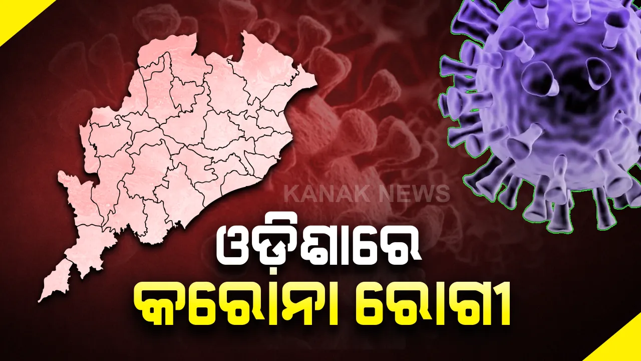  ଓଡ଼ିଶାରେ ପ୍ରଥମ କରୋନା ରୋଗୀ ଚିହ୍ନଟ : ଇଟାଲୀରୁ ଫେରିଥିବା ଯୁବକଙ୍କ ଦେହରେ କରୋନା ଭୂତାଣୁ,ସରକାରୀ ସ୍ତରରୁ କୌଣସି ସ୍ପଷ୍ଟ ସୂଚନା ନାହିଁ