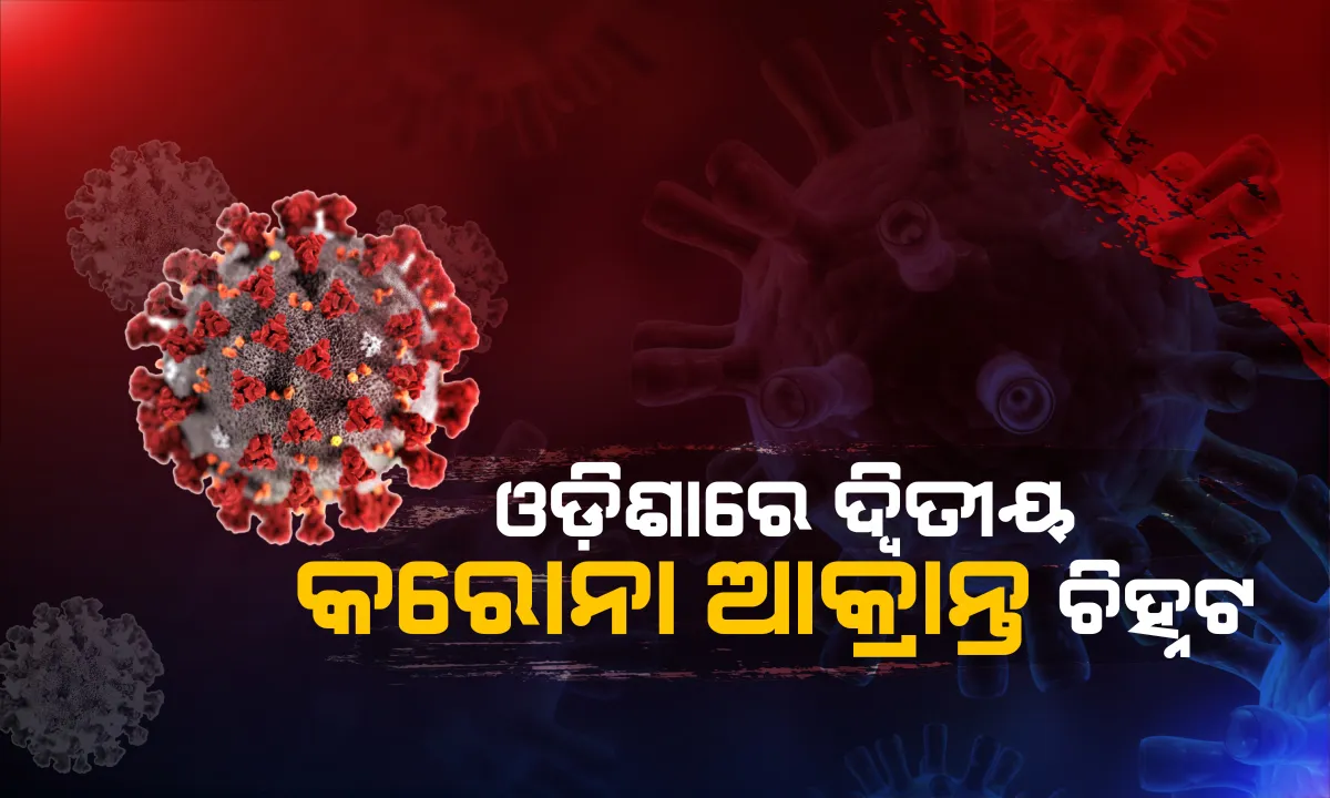  ଓଡ଼ିଶାରେ ପୁଣି ଜଣେ ଆକ୍ରାନ୍ତଙ୍କ ନମୂନାରେ କରୋନା ଭୂତାଣୁ ଠାବ । ଗୁରୁବାର ପଠାଇଯାଇଥିବା ୧୪ଟି ନମୂନାରୁ ଗୋଟିଏ ପଜିଟିଭ