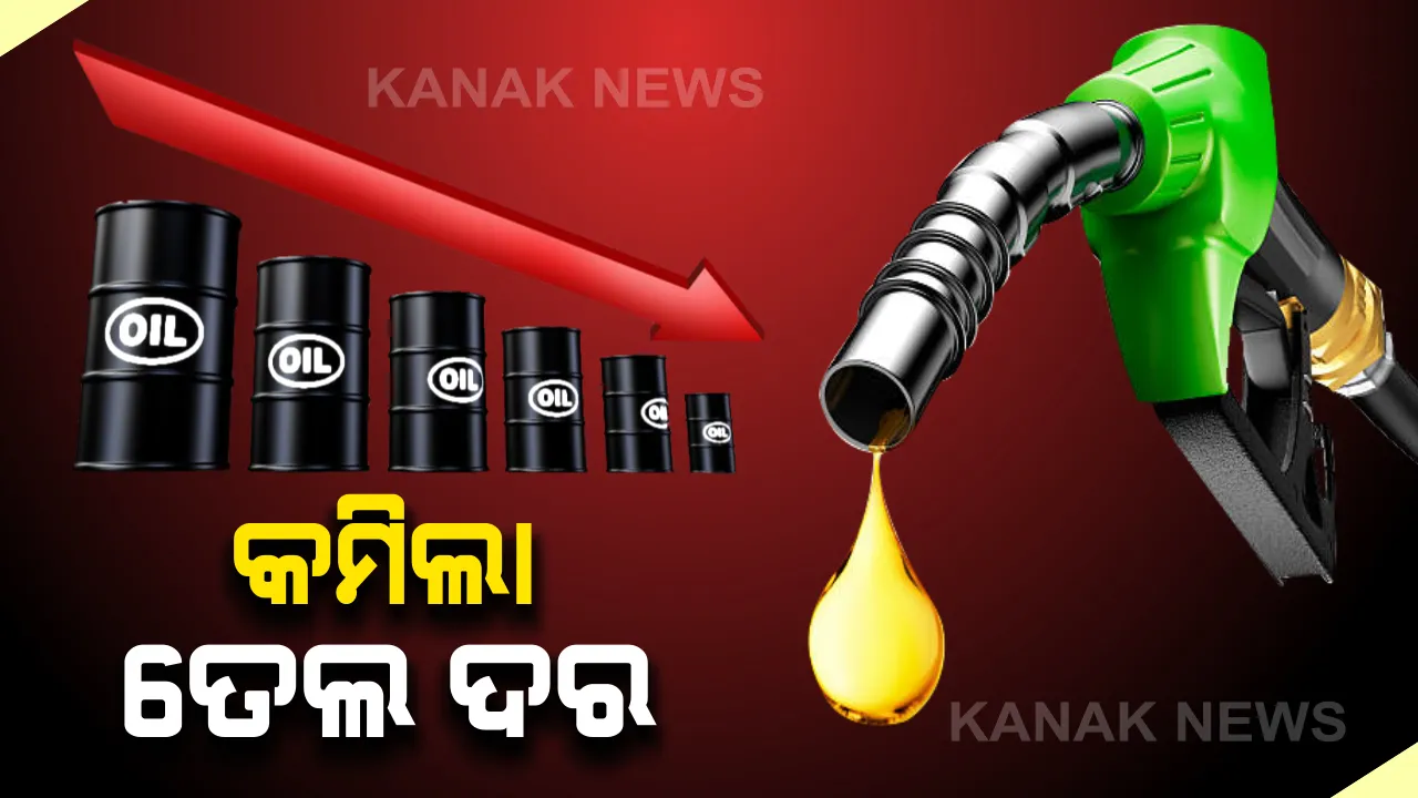  ବିଶ୍ୱ ଅର୍ଥନୈତିକ ମାନ୍ଦାବସ୍ଥାର ପଡିଲା ପ୍ରଭାବ । ପ୍ରାୟ ୨୭ ପ୍ରତିଶତ କମିଲା ଅଶୋଧିତ ତୈଳର ଦର