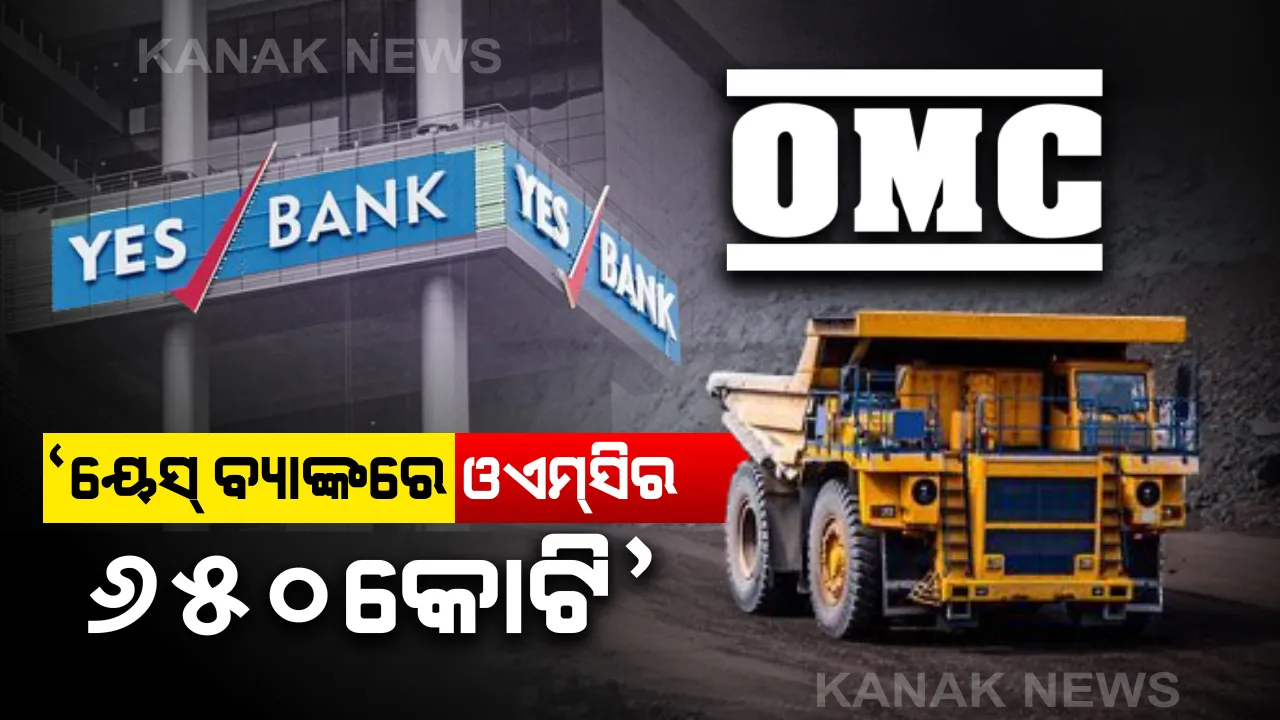 ଜଗନ୍ନାଥଙ୍କ ଟଙ୍କା ପରେ ୟେସ ବ୍ୟାଙ୍କରେ ଓଏମସିର ଟଙ୍କା ଜମାକୁ ନେଇ ବିଧାନସଭାରେ ଅଭିଯୋଗ । ବିରୋଧୀ ଦଳ ଉପନେତା ବିଷ୍ଣୁ ସେଠୀ କହିଲେ, ୬୫୦ କୋଟି ଜମା ରଖିଛି ଓଏମସି