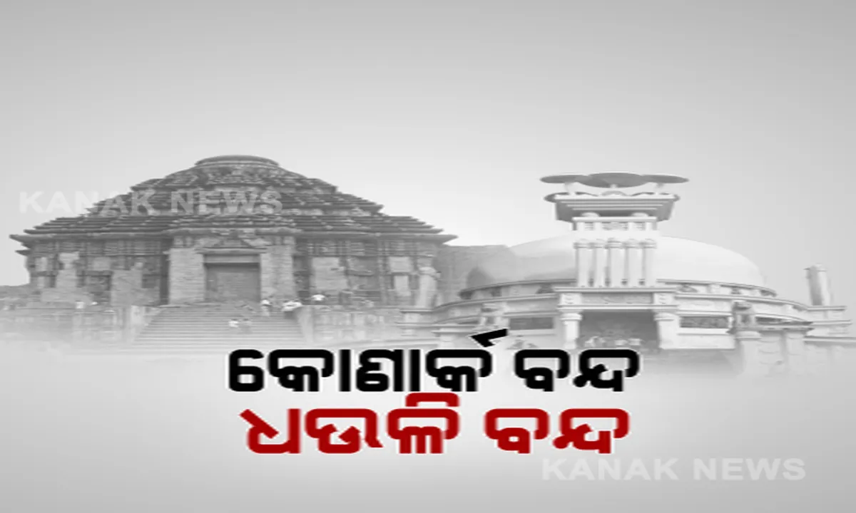  ପର୍ଯ୍ୟଟକଙ୍କୁ ବିଶ୍ୱପ୍ରସିଦ୍ଧ କୋଣାର୍କ ମନା : ପରବର୍ତ୍ତୀ ନିର୍ଦ୍ଦେଶ ପର୍ଯ୍ୟନ୍ତ ପର୍ଯ୍ୟଟକଙ୍କ ପାଇଁ ବନ୍ଦ ରହିବ ସୂର୍ଯ୍ୟମନ୍ଦିର . . ତାରାତାରିଣୀର ପ୍ରସିଦ୍ଧ ଦଣ୍ଡଯାତ୍ରା ଉପରେ କଟକଣା, ମୁଣ୍ଡନ ମନା