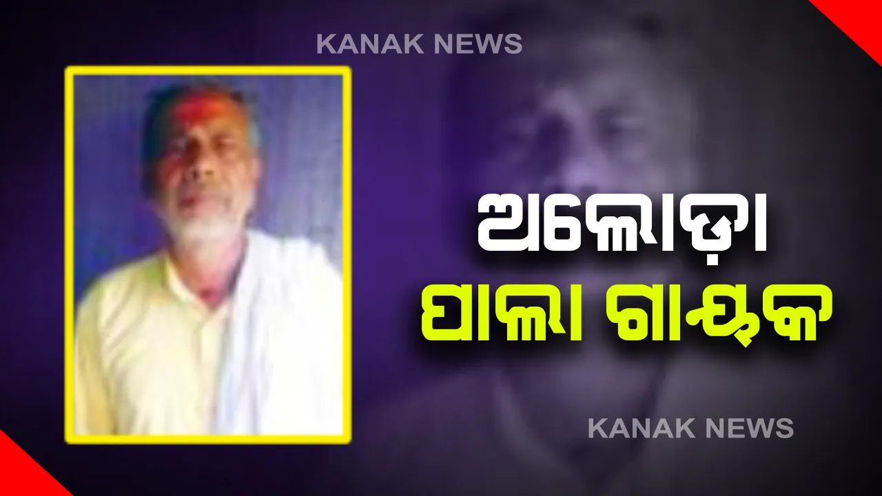  କଳାକାରଙ୍କୁ ମିଳୁନି କଳାକାର ଭତ୍ତା :  ପାଲା ପାଇଁ ସାରା ଜୀବନ ସାଧନା କରିଥିବା ଅଶ୍ୱିନୀ ନନ୍ଦ ଏବେ ଅଲୋଡ଼ା, ଚିକିତ୍ସା ପାଇଁ ବାଧକ ସାଜିଛି ଅର୍ଥ