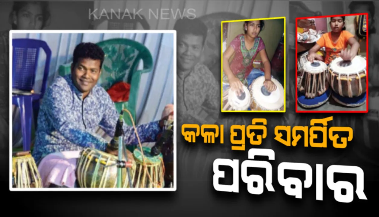  କଳା ପ୍ରେମରେ ପୂରା ପରିବାର…କଳାକାର ସ୍ୱପ୍ନ ବାଟରେ କଂଟା ସାଜିପାରିନି ଅର୍ଥ…ବାପାଙ୍କୁ ଅନୁସରଣ କରି ତବଲା ବଜାଉଛନ୍ତି ଦୁଇ ଝିଅ